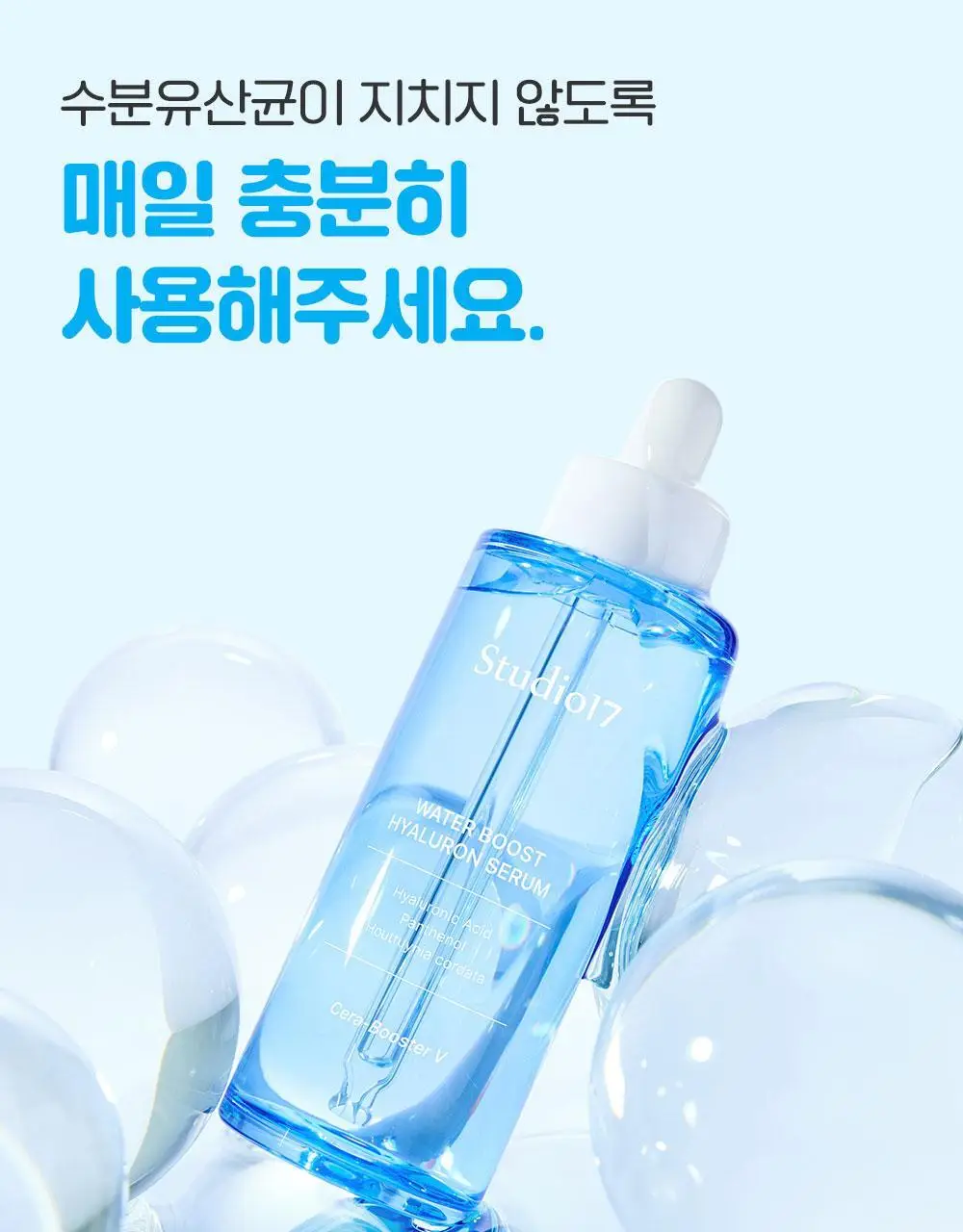 [데일리스킨케어/화잘먹세럼] 스튜디오17 워터부스트 히알루론 수분세럼 80ml 상세페이지 25